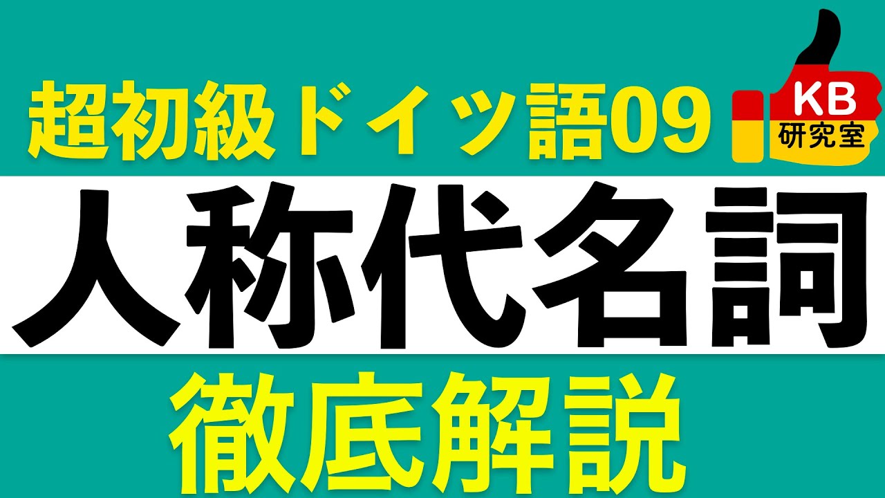 超入門ドイツ語09】人称代名詞〔これなしにドイツの哲学書は読めません