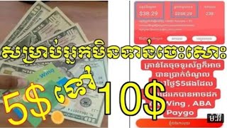 របៀបរកលុយជាមួយ App Tnaot Khmer ចុះឈ្មោះអាចទទួលបាន3$ បញ្ចូលកាតទូរស័ព្ទនិងដកលុយបាន_HD