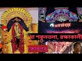 কোন্নগরের বিখ্যাত মা "শকুন্তলা, রক্ষাকালী" মূর্ত্তিদর্শন ও মেলা পরিক্রমাlMa Sakuntala, Rakshkalipuja