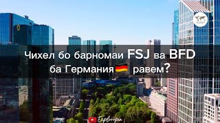 Чихел бо барномаи FSJ ва BFD ба Германия🇩🇪 равем?