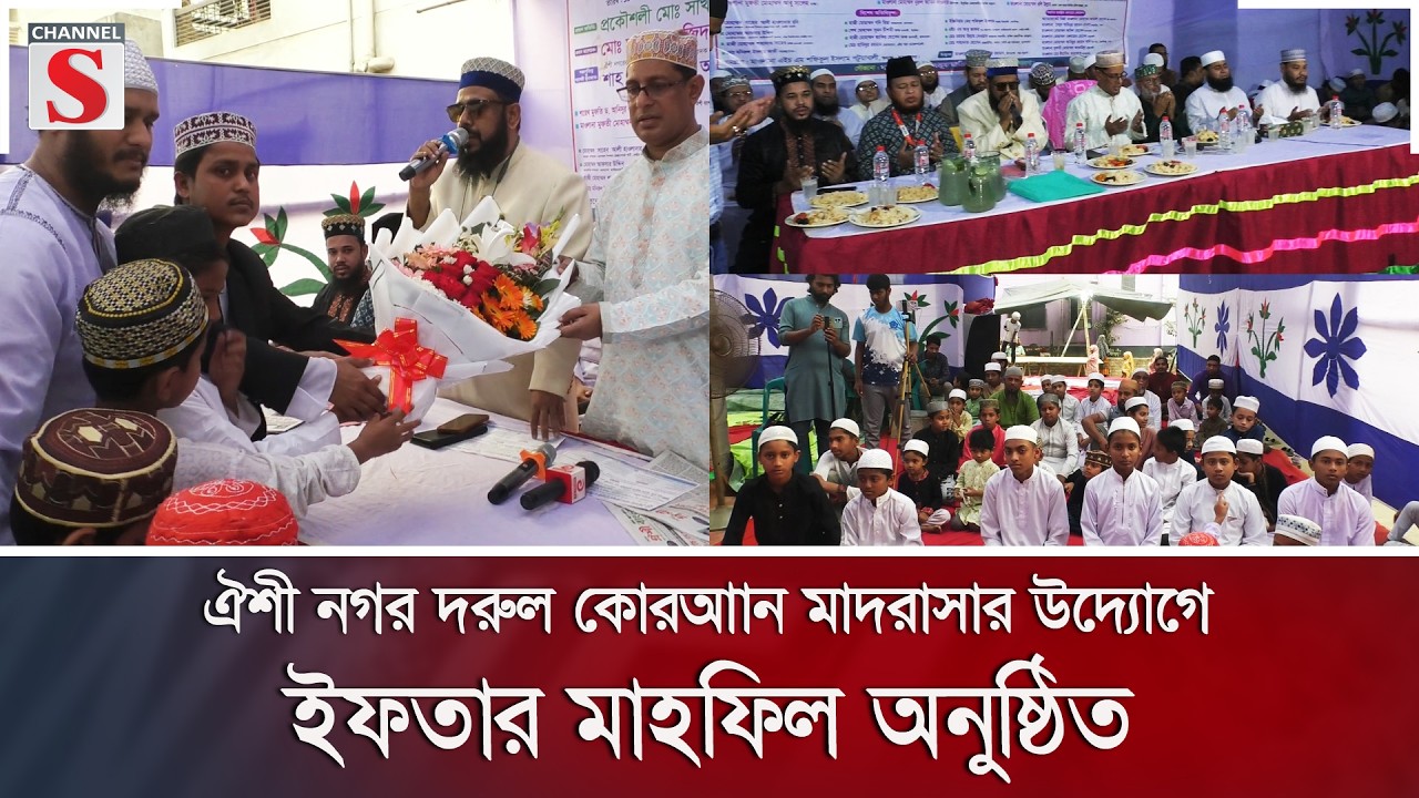 ঐশী নগর দরুল কোরআান মাদরাসার উদ্যোগে ইফতার মাহফিল অনুষ্ঠিত | Channel S News