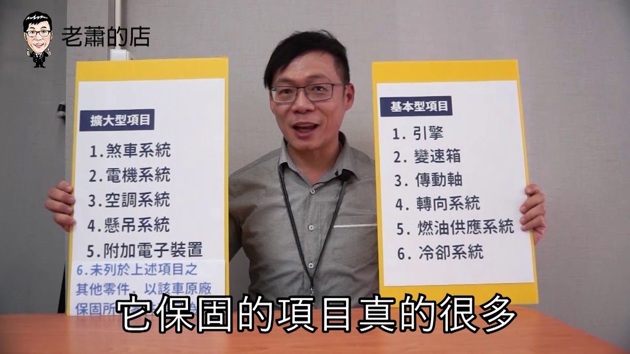 中古車外匯車保固險到底是保固甚麼呢 這12項你一定要知道 老蕭汽車小常識 Youtube 中古車外匯車保固險到底是保固甚麼呢 這12項你一定要知道 老蕭汽車小常識 Youtube