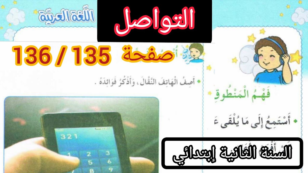 حصة 16 ف3 التواصل المقطع السابع محور التواصل كتاب اللغة صفحة 134 / 135 السنة الثانية إبتدائي