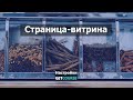 Как создать страницу-витрину на GetCourse