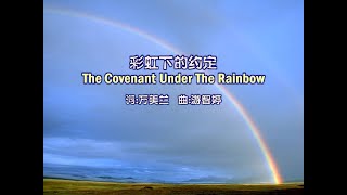 彩虹下的约定 The Covenant Under The Rainbow