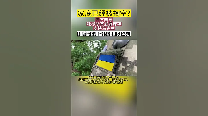 家底已經被掏空? 西方國家耗盡所有武器庫存支持烏克蘭 目前僅剩下韓國和以色列#俄羅斯烏克蘭局勢 #國際新聞 #武器庫存 #韓國 #以色列 #全球看點 #戰爭 - 天天要聞