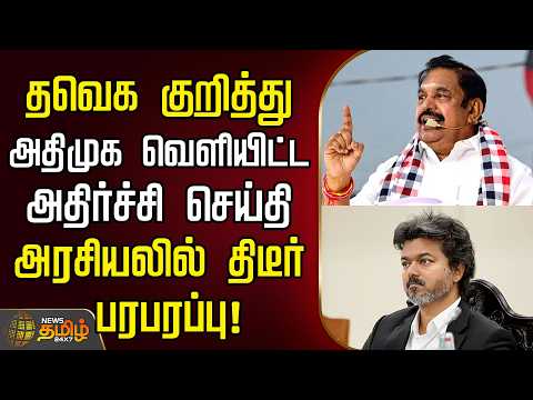 🔴LIVE : By Election | tvknews | தவெக குறித்து அதிமுக வெளியிட்ட அதிர்ச்சி செய்தி