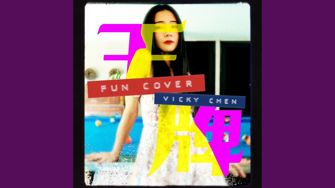 Guarda 王牌 (fun cover) su YouTube Guarda 王牌 (fun cover) su YouTube