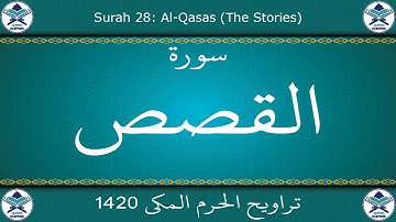 تراويح الحرم المكي 1420 - سورة القصص