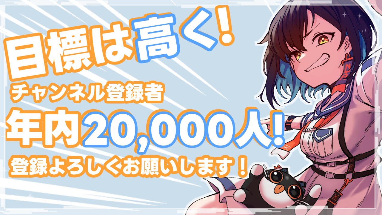 【目標公言枠】年内にぜったい2万人達成したいのだ！！！！！【鬼頭みさき/ぶいぱい】
