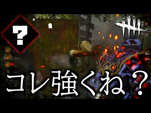 【DBD】ネタパーク言われてるけど使い方次第では強いパークがこちら【デッドバイデイライト】