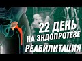 Замена Сустава. 22 День После Эндопротезирования Тазобедренного Сустава. Реабилитация. Тренер Хапаев