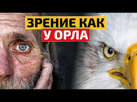 Метод из Древнего Китая. Острое зрение без медикаментов