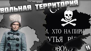 МАХНО В AGE OF HISTORY 2 / AGE OF CIVILIZATION 2 (AOC2/AOH2) - ВОЛЬНАЯ ТЕРРИТОРИЯ #11