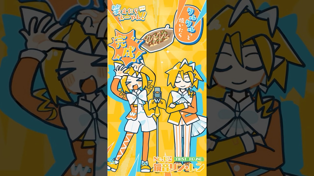 プロセカ60sec 笑えたらえーやん！ #鏡音リン #鏡音レン #VOCALOID