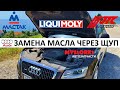 Маслоотсос JTC / МАСТАК 🔧 Замена масла через щуп на AUDI Q5 в Черногории