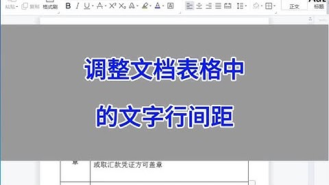WPS Word：调整文档表格中的文字行间距。#wps #excel #办公技巧