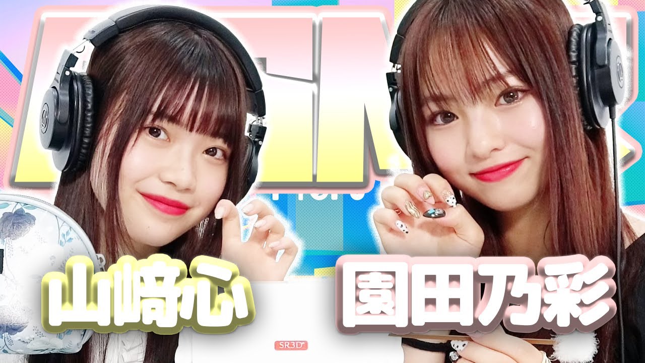 【園田乃彩】2人でASMR♡【山﨑心】