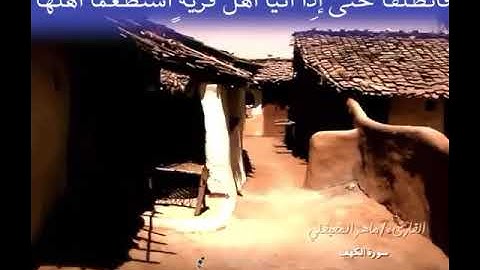 ما تيسر من سورة الكهف بصوت الشيخ ماهر المعيقلي