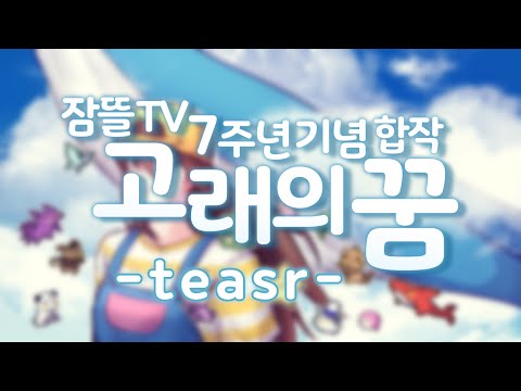 잠뜰 TV 7주년 기념 합작 고래의 꿈 티저