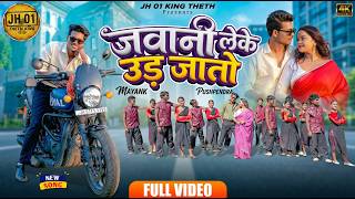 JAWANI LEKE UDI JATO (4K Ultra HD) 🏍️ | Mayank & Pushpendra | New Nagpuri Song 2026 🧨