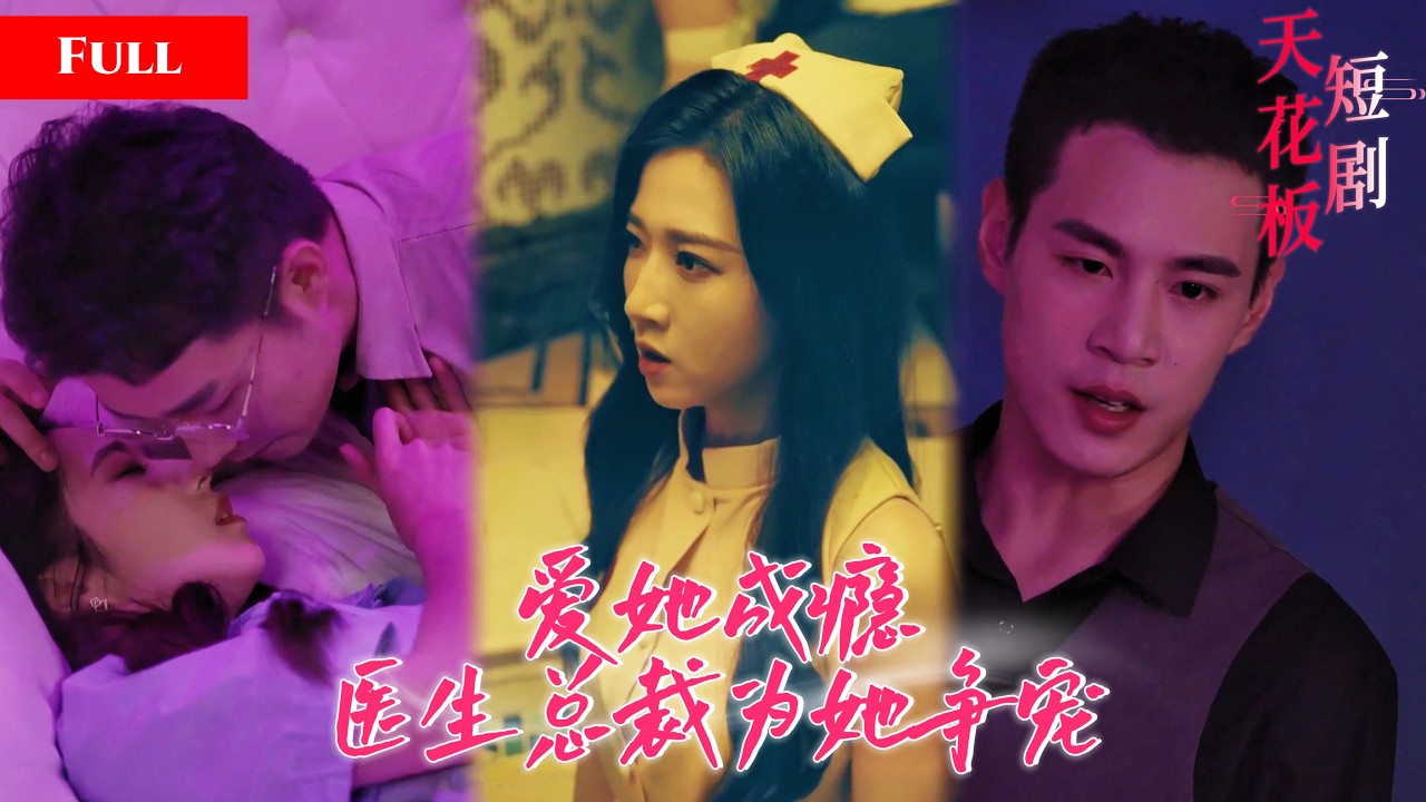 [FULL]偏执总裁把前妻囚在身边肆意折磨，爱她上瘾让他疯魔，腹黑医生假意靠近夺爱，两个男人为她针锋相对掀起豪门风暴ZWDJ