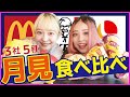 【月見シリーズ】全5種月見食べ比べてみた!!