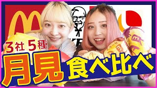 【月見シリーズ】全5種月見食べ比べてみた!!