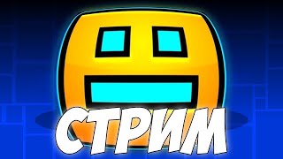 СТРИМ Geometry dash