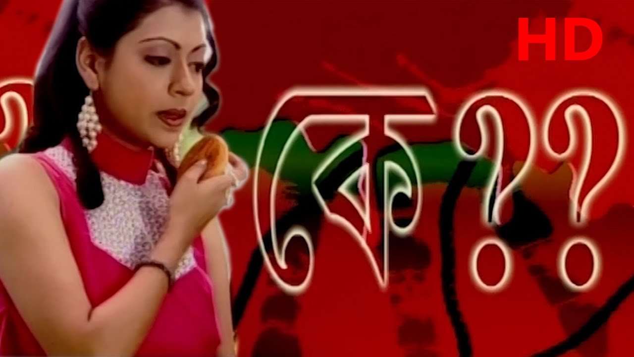 Ke ?  ( কে ? ) New Bengali Tele Movie l Sudip, Mahabuba Islam Sumi| Indrani Halder Bangladeshi Movie