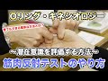 【筋肉反射テスト・キネシオロジー】潜在意識を評価するやり方　Oリングのコツ　一人セルフ　できない理由