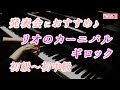 【ピアノ発表会おすすめ】リオのカーニバル ♫ ギロック / Carnival in Rio , Gillock