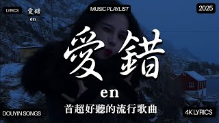 【2025年9月熱歌榜】2025流行歌曲 🔥2025不能不聽的100首歌 2025年8月抖音熱門歌曲合集🔥 七月抖音最夯中文神曲推薦🔥看着我的眼睛说 - 姚晓棠 , en,承桓 - 座位