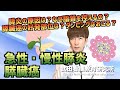 膵炎の原因は？なぜ脂質を控えるの？膵臓癌の好発部位は？消化管の再建方法は？急性膵炎・慢性膵炎・膵臓癌〜動画版夏季セミナー販売中〜【看護師国試対策】