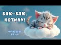Баю баю котику Колискова про Котика Спокійна Пісня для Дітей на ніч українською мовою 