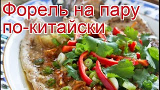 Рецепты из форели - как приготовить форели пошаговый рецепт - Форель на пару по-китайски за 20 минут Рецепты из форели - как приготовить форели пошаговый рецепт - Форель на пару по-китайски за 20 минут