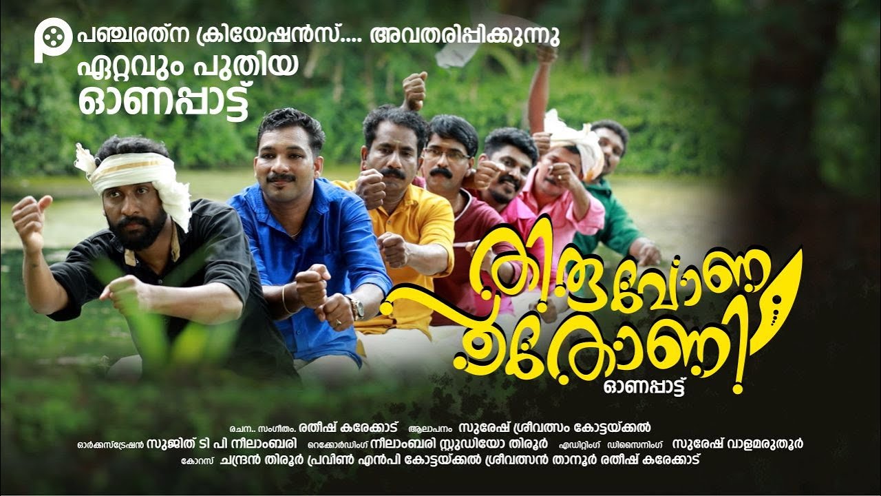 #THIRUVONA POOTHONI #ONAM FESTIVAL SONG |   തിരുവോണപ്പൂത്തോണി #