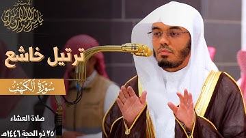 " ووُضِعَ الكِتاب " ترنم بديع بلمحات حجازية خاشعة للشيخ د. ياسر الدوسري من سورة الكهف ~ 25-12-1446هـ