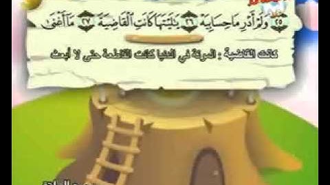 المصحف المعلم الصديق المنشاوي ___ سورة الحـاقة