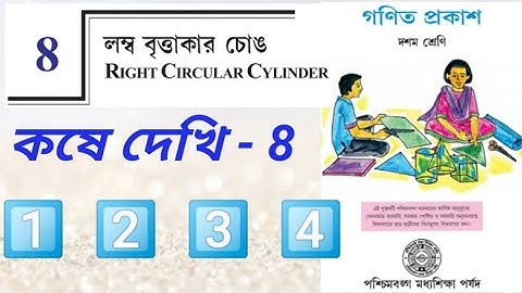 লম্ব বৃত্তাকার চোঙ(Right Circular Cylinder)WBBSE|Part-1|কষে দেখি-৮(পাতা-১৪৬)।মাধ্যমিক গণিত(Class-10)