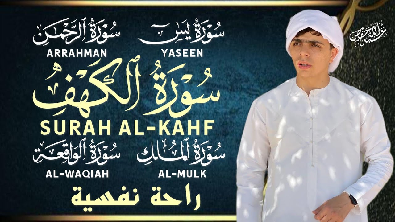 سور الكهف يس الرحمن الواقعة الملك كاملة بصوت جميل يريح الأعصاب