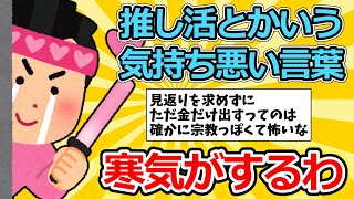 【2ch面白いスレ】推し活とかいう気持ち悪い言葉【ゆっくり解説】
