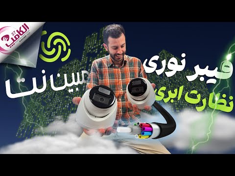 سرزمین سبز اینترنت از فیبر نوری تا دوربین های نظارتی بر بستر ابر