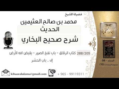 205 كتاب الرقاق باب نفخ الصور يقبض الله الأرض إلى باب الحشر