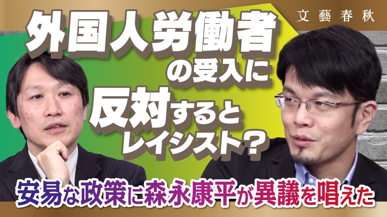 【外国人労働者】安易な人手不足解決はデメリットが大きい　中野剛志×森永康平