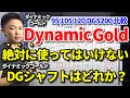 絶対に使ってはいけないダイナミックゴールドはコレです！Dynamic Gold・95・105・120・DGS200・NSPRO950比較【選び方のコツ】アイアンシャフト【クラブセッティング】【吉本巧】