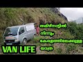 #vanlife#coppervan
#livinginavan
VAN LIFE തമിഴ്നാട്ടിൽ നിന്നും കേരളത്തിലേക്ക് ഒരു ഹെയർപിൻ യാത്ര