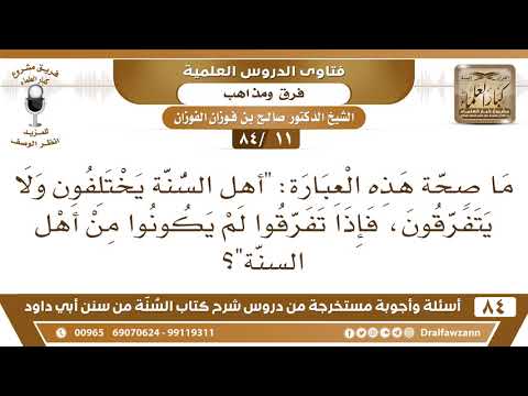 [11 /84] ما صحة قول "أهل السنة يختلفون ولا يتفرقون، فإذا تفرقوا لم يكونوا من أهل السنة"؟