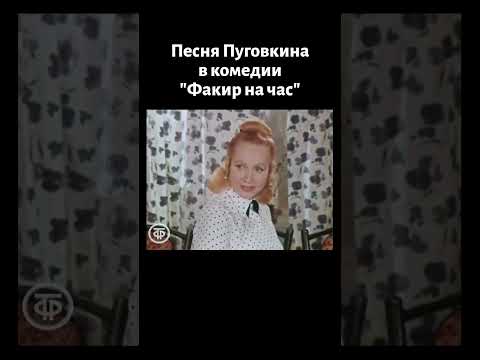 Пуговкин поёт песню