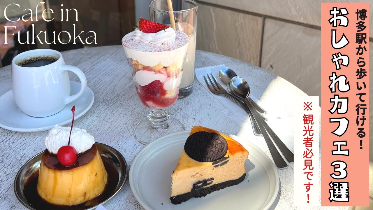 福岡 カフェ巡りvlog 観光者必見 博多駅近のおすすめカフェ3選をご紹介します Youtube